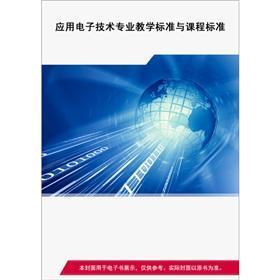 應(yīng)用電子技術(shù)專(zhuān)業(yè)課程標(biāo)準(zhǔn)探索與現(xiàn)代電子科技融合之道